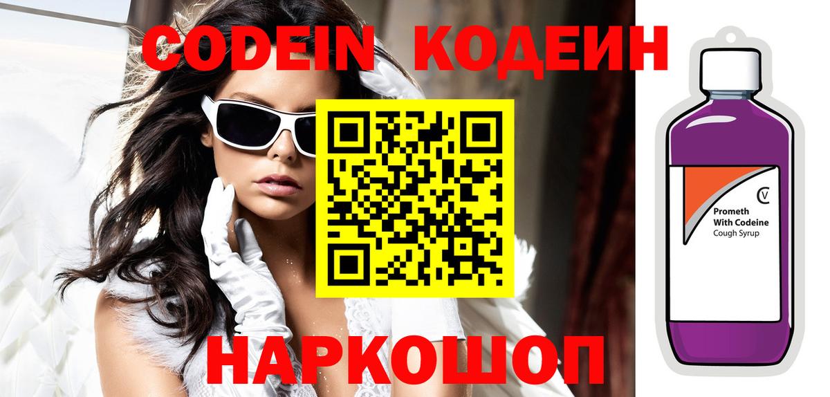Codein Purple Drank  Кодеиновый сироп Lean напиток Lean (лин)  Тайшет  Вход с VPN 
